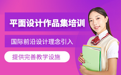 廣州平面設計作品集輔導