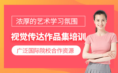 廣州視覺傳達作品集輔導