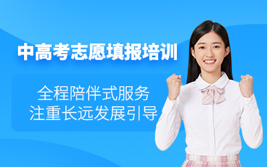 東莞中高考志愿填報課程