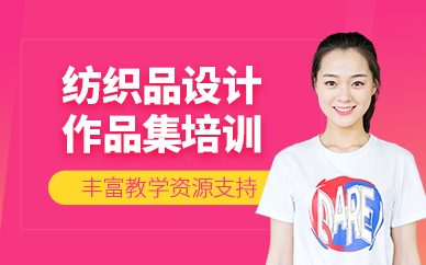 廣州紡織品設(shè)計(jì)作品集輔導(dǎo)