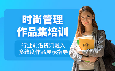 廣州時尚管理作品集輔導