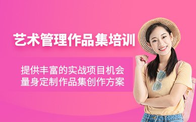 廣州藝術管理作品集輔導