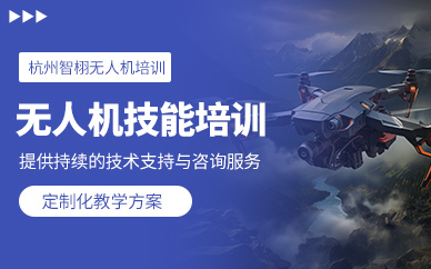 杭州無人機(jī)技能學(xué)習(xí)