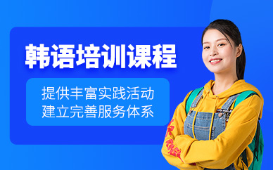 煙臺韓語輔導(dǎo)班