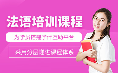 煙臺法語輔導班