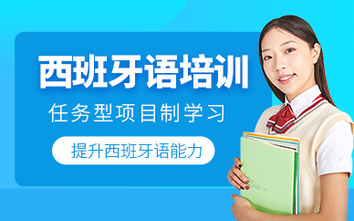 煙臺西班牙語課程