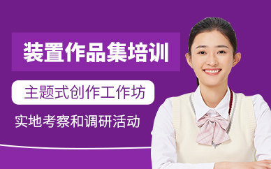 廣州裝置作品集學習