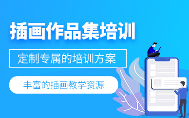 廣州插畫作品集指導(dǎo)課程