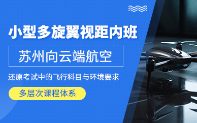 蘇州多旋翼視距內駕駛員培訓