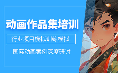 廣州動畫作品集課程