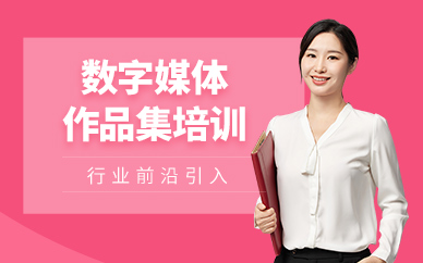 廣州數字媒體作品集輔導