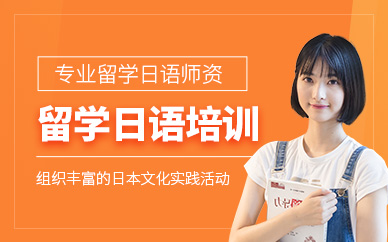 寧波留學日語班