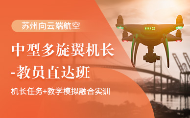 蘇州中型多旋翼無人機駕駛班