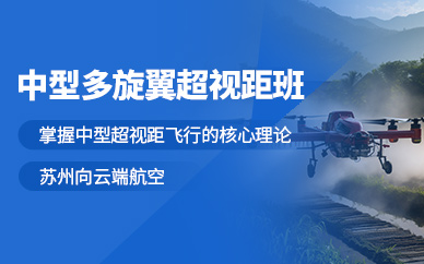 蘇州中型多旋翼無人機(jī)駕駛培訓(xùn)