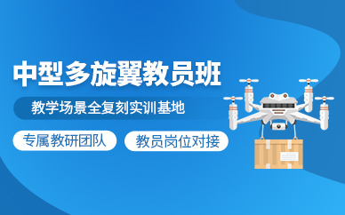 蘇州多旋翼教員課程