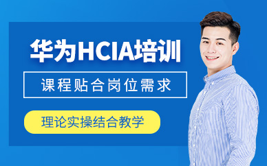 西安華為hcia培訓