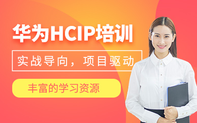 西安華為hcip培訓班