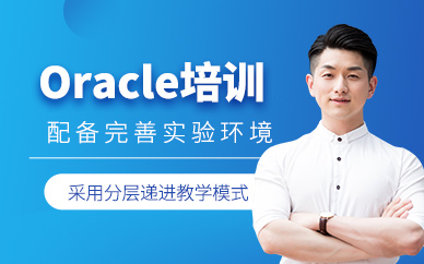 西安oracle學(xué)習(xí)班