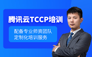 西安騰訊云tccp認(rèn)證培訓(xùn)