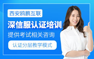 西安深信服認證培訓