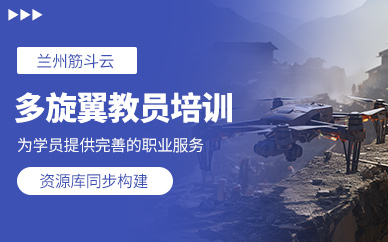 蘭州多旋翼無人機教員培訓班