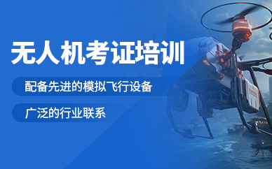 蘭州無(wú)人機(jī)考證學(xué)習(xí)