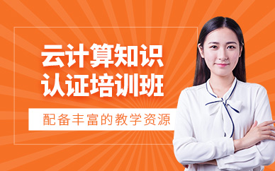 西安云計算知識認證培訓
