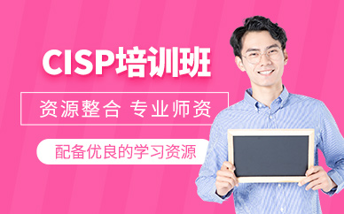 西安cisp證書培訓