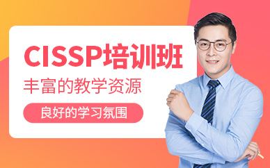 西安cissp培訓課程