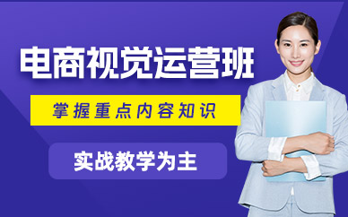 南寧電商視覺運營設計班