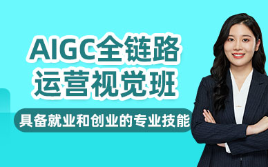 南寧AIGC全鏈路營銷班