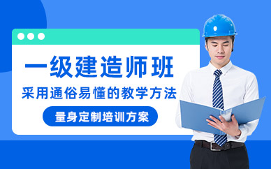 東莞一級建造師考試學習班