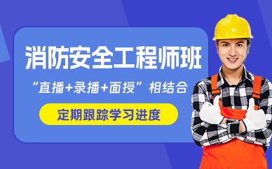 東莞消防安全工程師培訓(xùn)