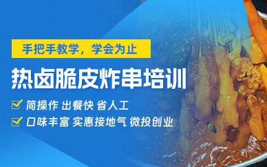 哈爾濱熱鹵炸串培訓