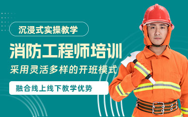東莞消防工程師學習班