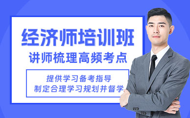 東莞經濟師學習班