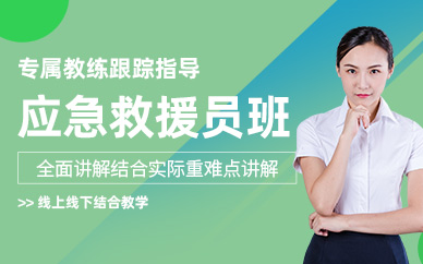 東莞應急救援員培訓