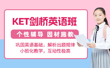 深圳KET學習班