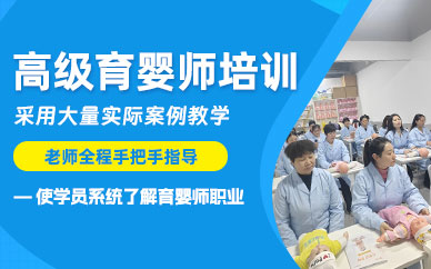 上海育嬰師學(xué)習(xí)班