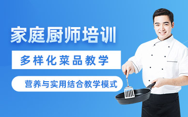 上海家庭廚師學(xué)習(xí)班