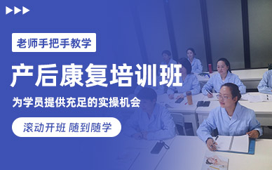 上海產后康復學習班