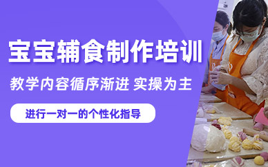 上海寶寶輔食學習班