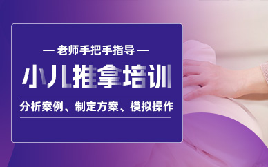 上海小兒推拿技術學習班