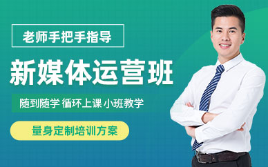 洛陽新媒體運營學習班