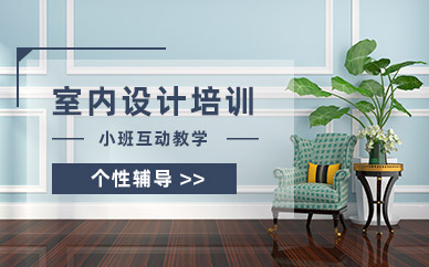 洛陽室內設計學習班