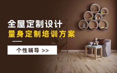 洛陽全屋定制設計學習班