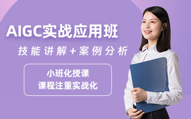 深圳aigc應用培訓