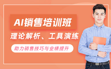 深圳AI銷售技能培訓(xùn)