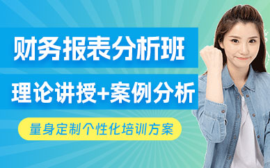 深圳財務報表分析培訓