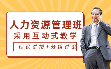 深圳人力資源管理班
